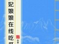贵妃娘娘网上吃瓜视频