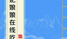 贵妃娘娘网上吃瓜视频