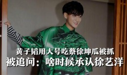 蔡徐坤吃瓜黄子韬视频,揭秘娱乐圈幕后趣事