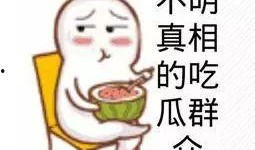 吃瓜群众心态变化视频,吃瓜群众心态的演变轨迹