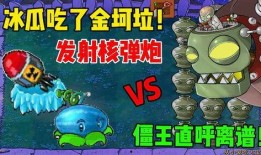 两只僵尸吃瓜视频,两只僵尸的吃瓜大作战