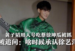 蔡徐坤吃瓜黄子韬视频,揭秘娱乐圈幕后趣事