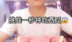 搞笑吃瓜挑战视频下载,带你领略欢乐无限